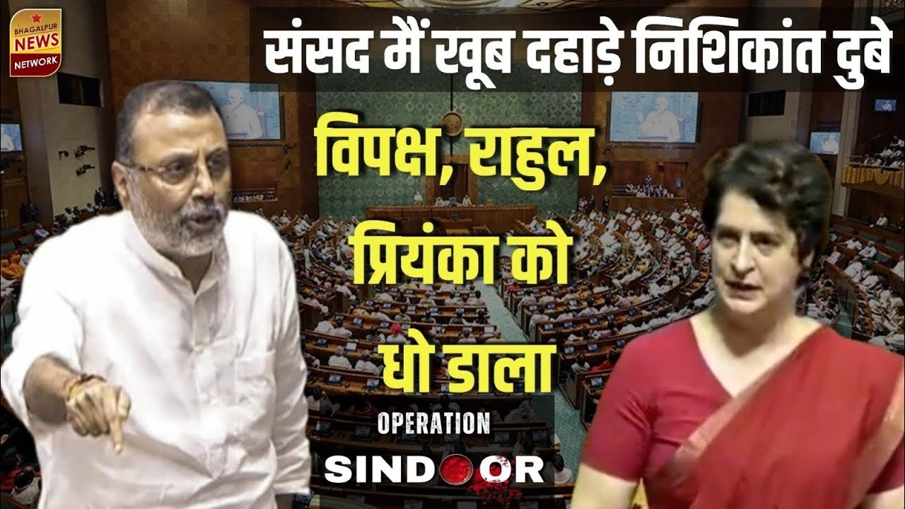 लोकसभा में निशिकांत दुबे ने विपक्ष, राहुल और प्रियंका गांधी पर बोला तीखा हमला। देखें पूरा वीडियो Bhagalpur News Network पर।”